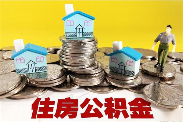 柳林住房公积金封存如何取（住房公积金封存后提取流程）