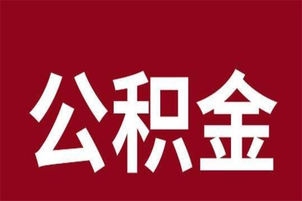 柳林离职公积金如何取取处理（离职公积金提取步骤）