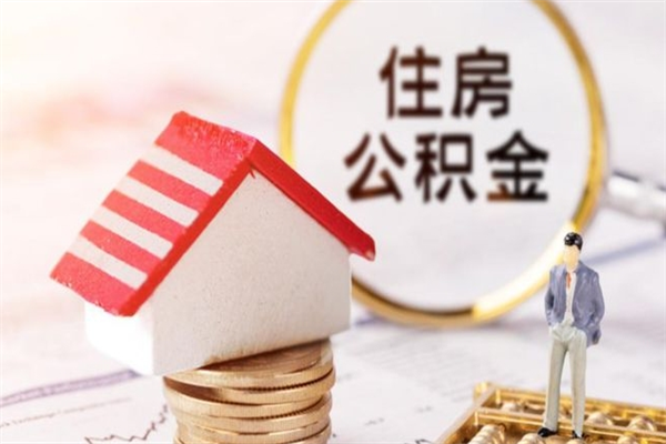 柳林公积金非住房支取（公积金非住房提取多长时间）