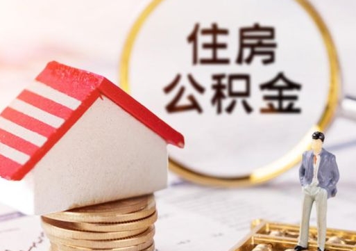 柳林住房公积金的提（公积金提取流程2020）