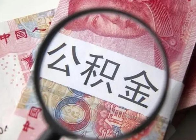 柳林公积金在什么情况下可以取出来（公积金什么情况下能取出）