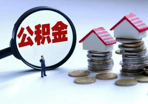 柳林住房公积金离职后多久可以取（公积金离职多久才能取）