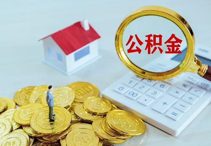 柳林住房公积金离职后怎么取出（公积金离职后去哪提取）