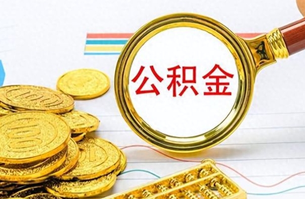 柳林离职了公积金怎么提出来（离职的公积金怎么取出来）